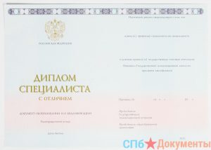 Диплом специалиста 2014-2021 год