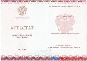 Аттестат школы за 9 класс 2014-2021